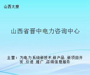 山西省晉中電力咨詢中心 專業賦能，引領電力技術咨詢服務新標桿