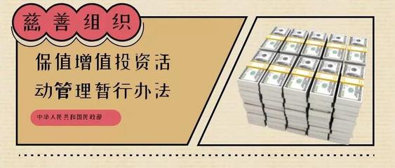 解讀慈善組織投資新規 加強五個關鍵領域的工作與財務咨詢